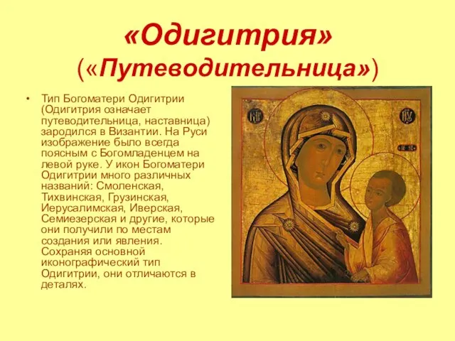 «Одигитрия» («Путеводительница») Тип Богоматери Одигитрии (Одигитрия означает путеводительница, наставница) зародился в Византии.