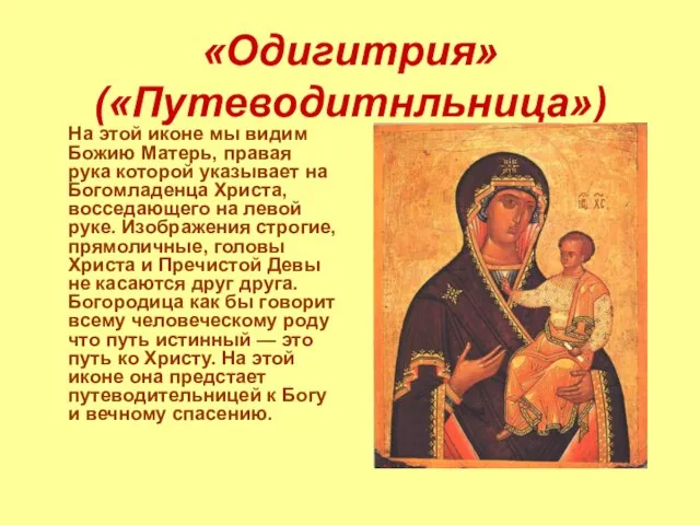 «Одигитрия» («Путеводитнльница») На этой иконе мы видим Божию Матерь, правая рука которой