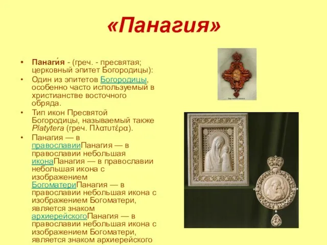 «Панагия» Панаги́я - (греч. - пресвятая; церковный эпитет Богородицы): Один из эпитетов