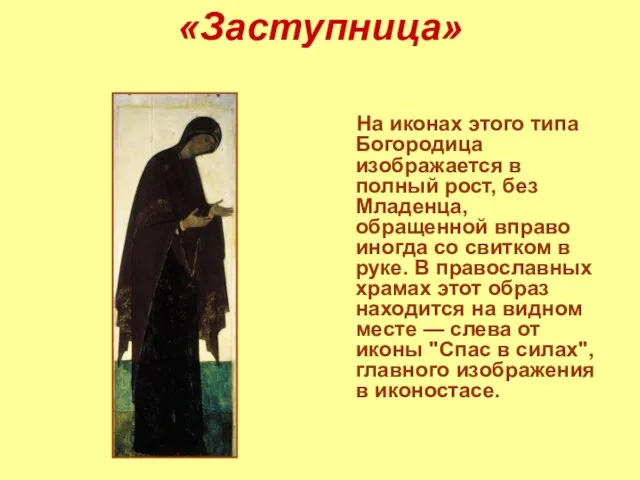 «Заступница» На иконах этого типа Богородица изображается в полный рост, без Младенца,