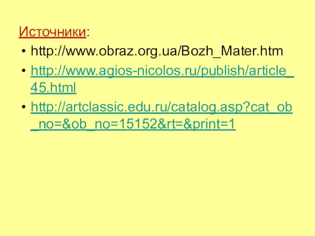 Источники: http://www.obraz.org.ua/Bozh_Mater.htm http://www.agios-nicolos.ru/publish/article_45.html http://artclassic.edu.ru/catalog.asp?cat_ob_no=&ob_no=15152&rt=&print=1