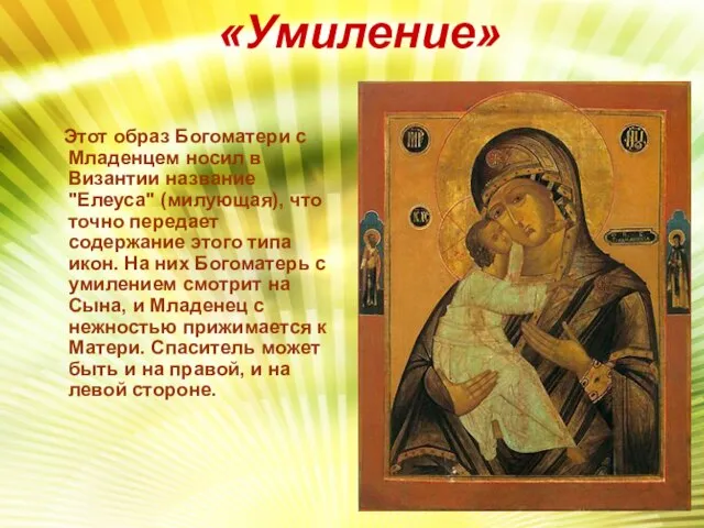 «Умиление» Этот образ Богоматери с Младенцем носил в Византии название "Елеуса" (милующая),
