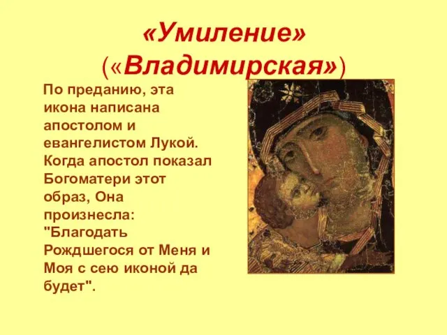 «Умиление» («Владимирская») По преданию, эта икона написана апостолом и евангелистом Лукой. Когда