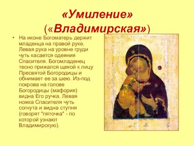 «Умиление» («Владимирская») На иконе Богоматерь держит младенца на правой руке. Левая рука