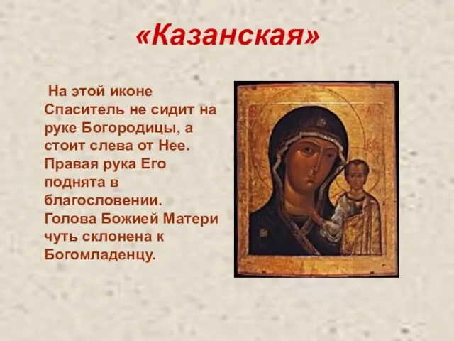 «Казанская» На этой иконе Спаситель не сидит на руке Богородицы, а стоит
