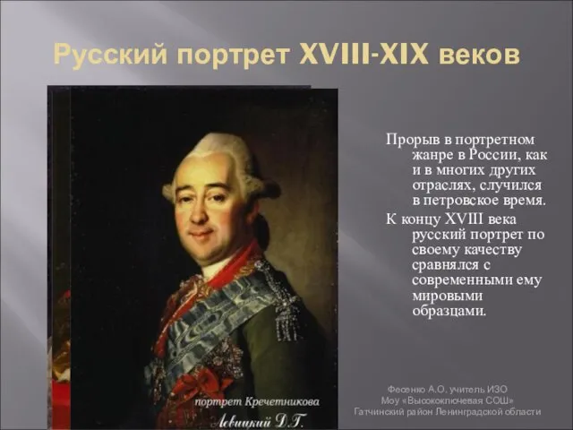 Русский портрет XVIII-XIX веков Прорыв в портретном жанре в России, как и