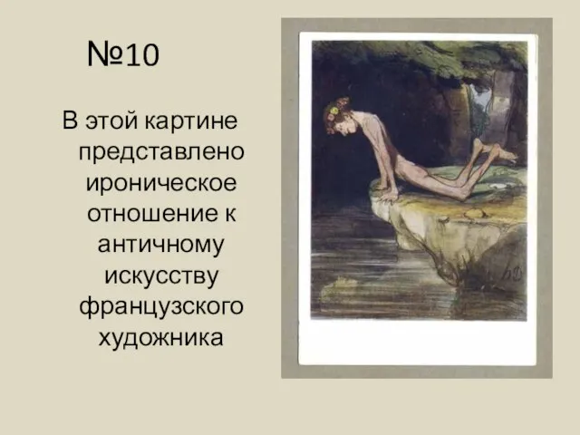 №10 В этой картине представлено ироническое отношение к античному искусству французского художника