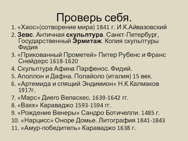 Проверь себя. 1. «Хаос»(сотворение мира) 1841 г. И.К.Айвазовский 2. Зевс. Античная скульптура.