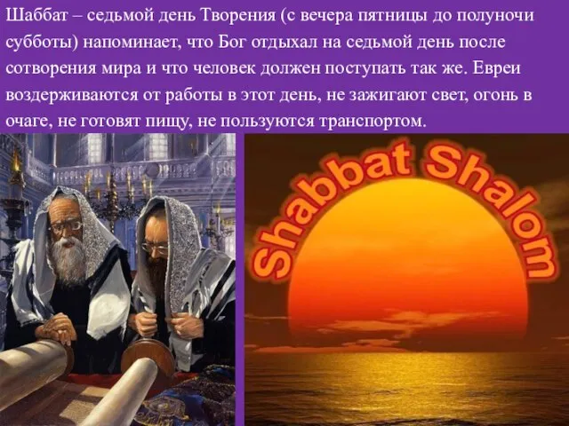 Шаббат – седьмой день Творения (с вечера пятницы до полуночи субботы) напоминает,