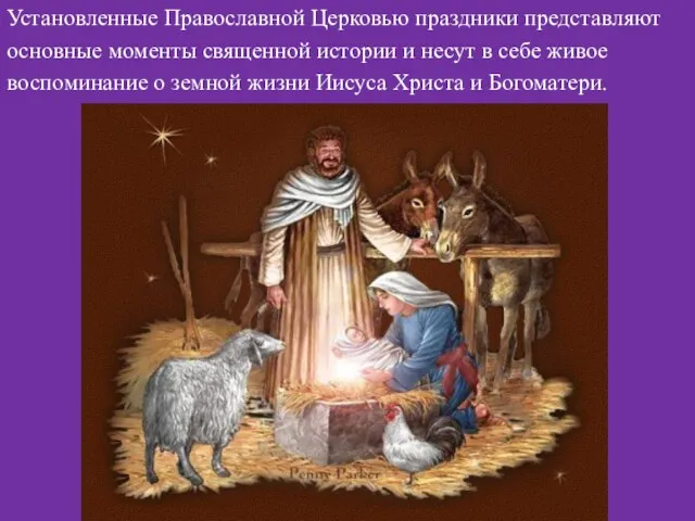 Установленные Православной Церковью праздники представляют основные моменты священной истории и несут в