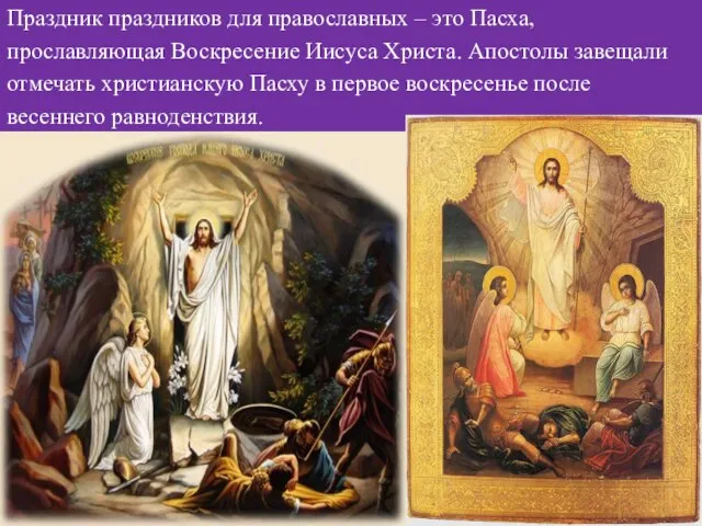 Праздник праздников для православных – это Пасха, прославляющая Воскресение Иисуса Христа. Апостолы