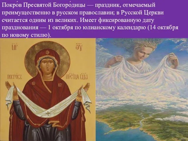 Покро́в Пресвятой Богоро́дицы — праздник, отмечаемый преимущественно в русском православии; в Русской
