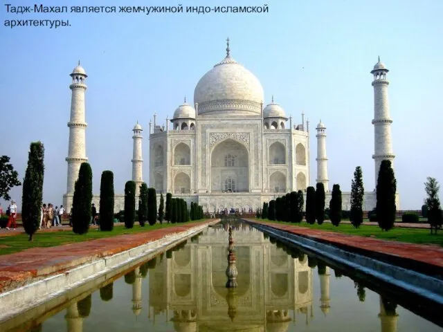 Тадж-Махал является жемчужиной индо-исламской архитектуры.