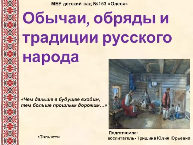 Презентация на тему Обычаи, обряды и традиции русского народа