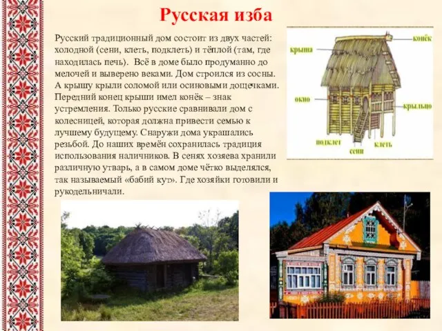 Русская изба Русский традиционный дом состоит из двух частей: холодной (сени, клеть,