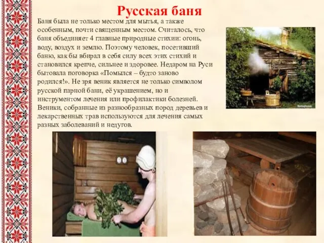 Русская баня Баня была не только местом для мытья, а также особенным,