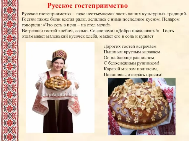 Русское гостеприимство Русское гостеприимство – тоже неотъемлемая часть наших культурных традиций. Гостям