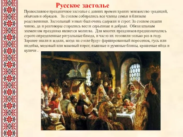 Русское застолье Православное праздничное застолье с давних времен хранит множество традиций, обычаев