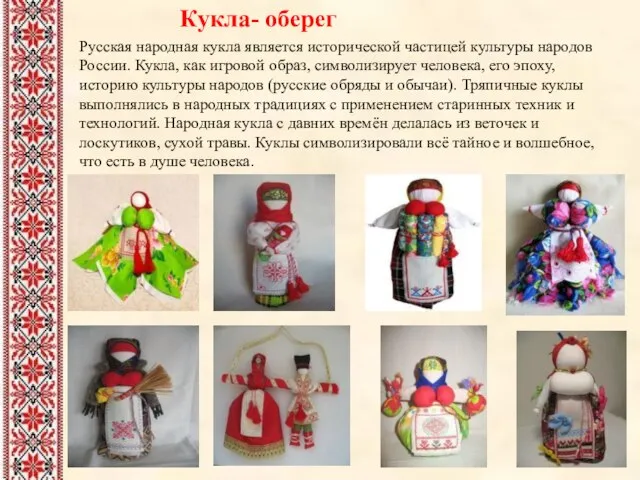 Кукла- оберег Русская народная кукла является исторической частицей культуры народов России. Кукла,