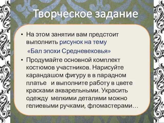 На этом занятии вам предстоит выполнить рисунок на тему «Бал эпохи Средневековья»