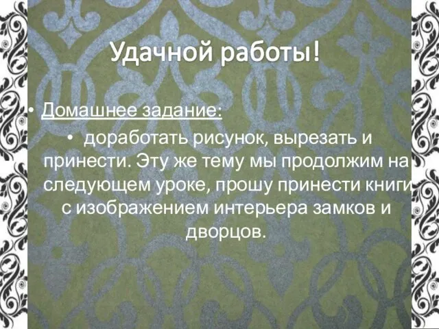 Домашнее задание: доработать рисунок, вырезать и принести. Эту же тему мы продолжим