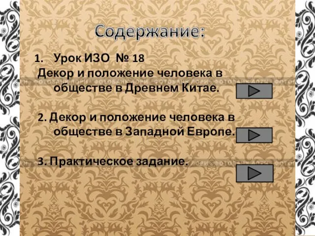 Урок ИЗО № 18 Декор и положение человека в обществе в Древнем