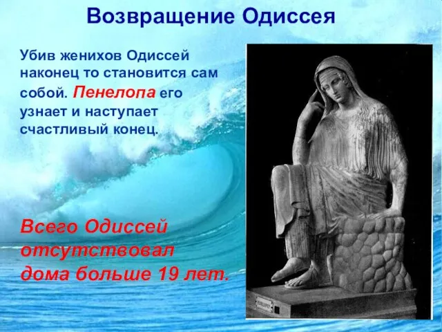 Возвращение Одиссея Убив женихов Одиссей наконец то становится сам собой. Пенелопа его