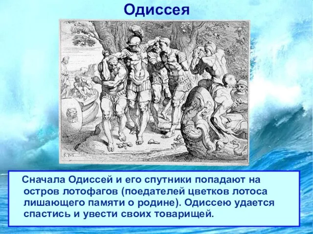 Одиссея Сначала Одиссей и его спутники попадают на остров лотофагов (поедателей цветков