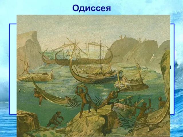 Одиссея Далее Одиссей и его корабли подплыли к «высокому городу» Ламоса. Одного