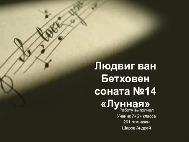 Людвиг ван Бетховен соната №14 «Лунная» Работу выполнил Ученик 7«Б» класса 261 гимназии Шаров Андрей