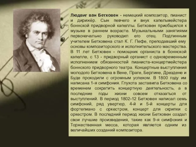 Людвиг ван Бетховен - немецкий композитор, пианист и дирижёр. Сын певчего и