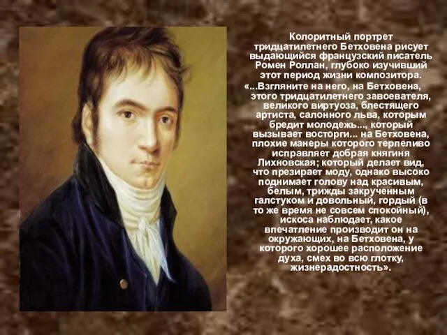 Колоритный портрет тридцатилетнего Бетховена рисует выдающийся французский писатель Ромен Роллан, глубоко изучивший