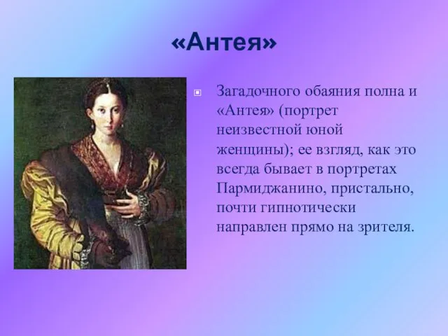 «Антея» Загадочного обаяния полна и «Антея» (портрет неизвестной юной женщины); ее взгляд,