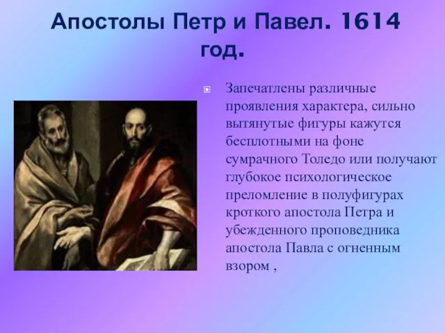 Апостолы Петр и Павел. 1614 год. Запечатлены различные проявления характера, сильно вытянутые