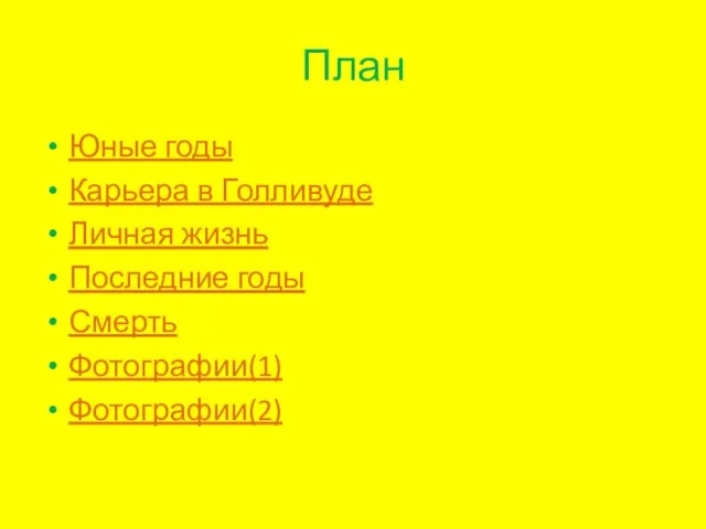 План Юные годы Карьера в Голливуде Личная жизнь Последние годы Смерть Фотографии(1) Фотографии(2)