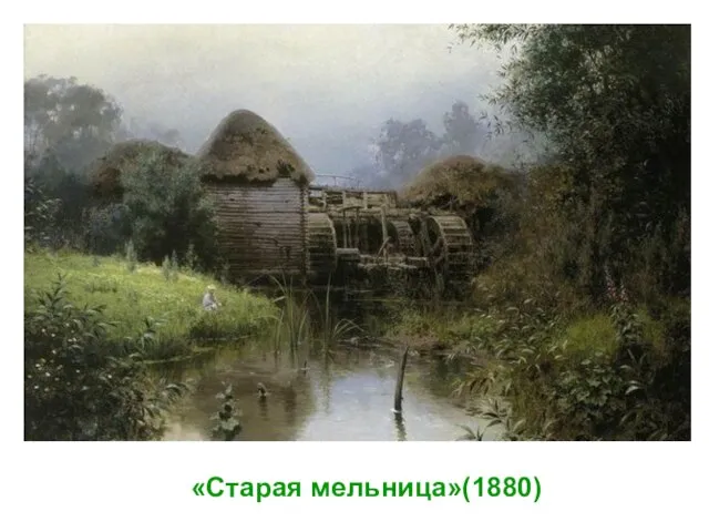 «Старая мельница»(1880)