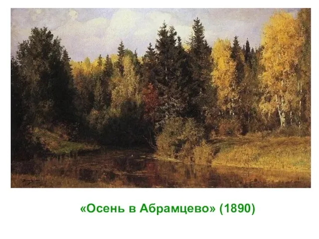 «Осень в Абрамцево» (1890)