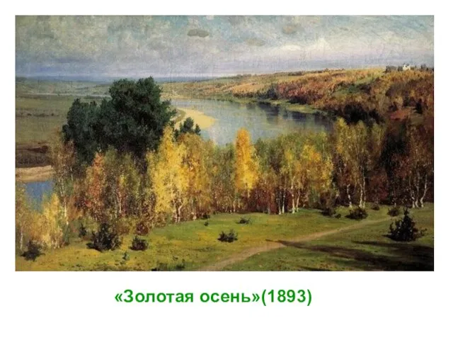 «Золотая осень»(1893)