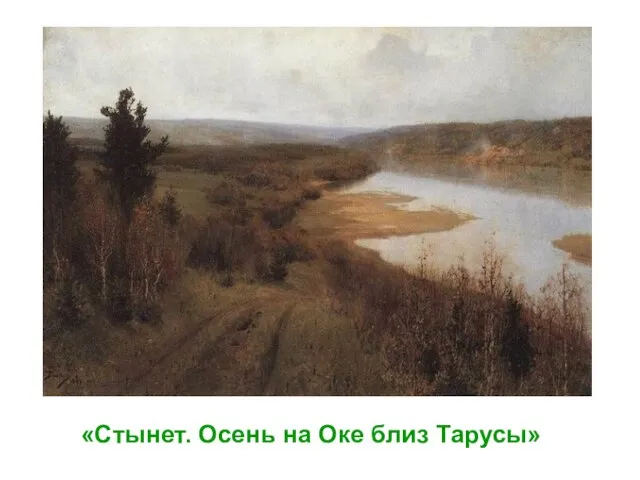 «Стынет. Осень на Оке близ Тарусы»