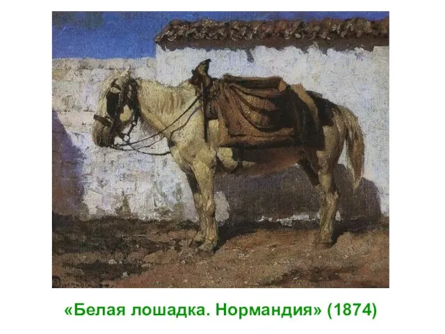 «Белая лошадка. Нормандия» (1874)