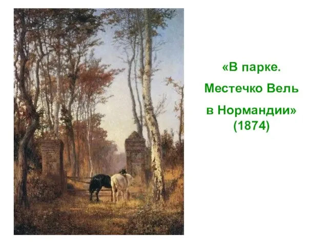 «В парке. Местечко Вель в Нормандии» (1874)