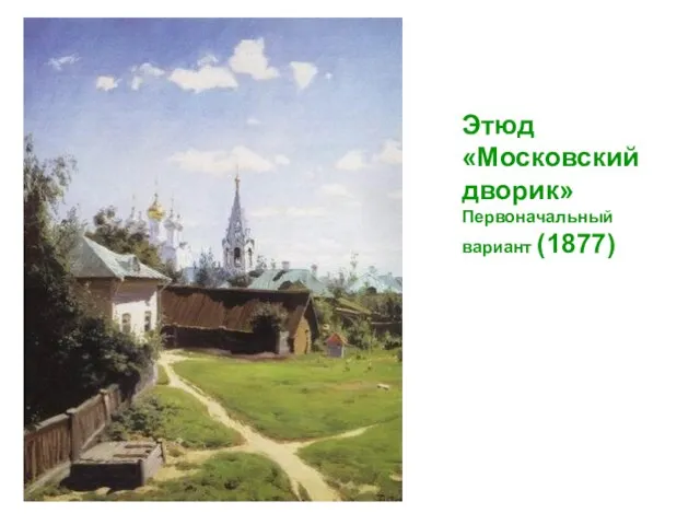 Этюд «Московский дворик» Первоначальный вариант (1877)