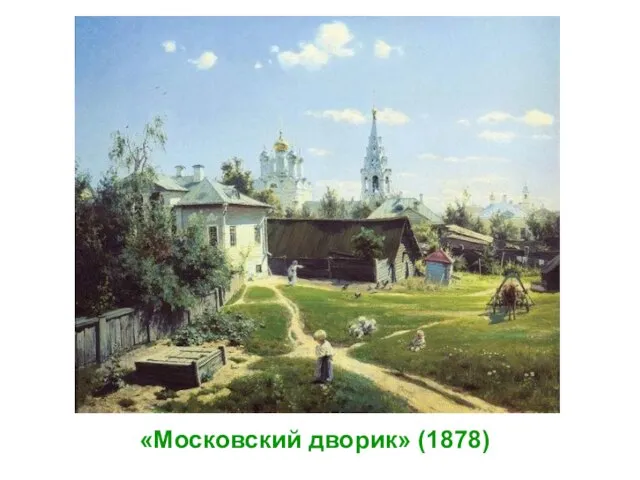 «Московский дворик» (1878)