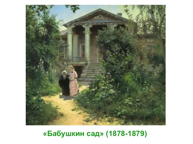 «Бабушкин сад» (1878-1879)