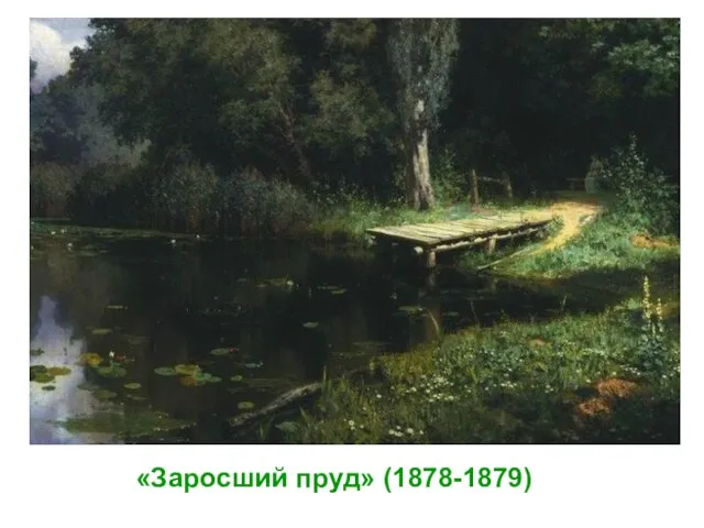 «Заросший пруд» (1878-1879)