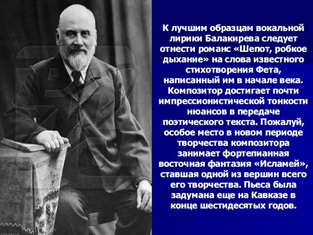 К лучшим образцам вокальной лирики Балакирева следует отнести романс «Шепот, робкое дыхание»