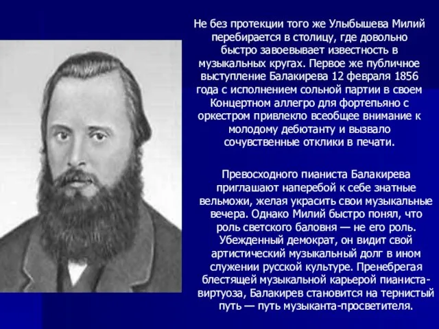 Не без протекции того же Улыбышева Милий перебирается в столицу, где довольно