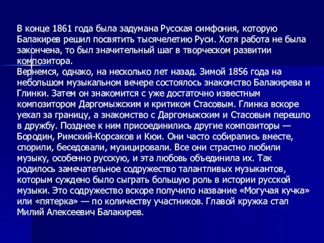 В конце 1861 года была задумана Русская симфония, которую Балакирев решил посвятить