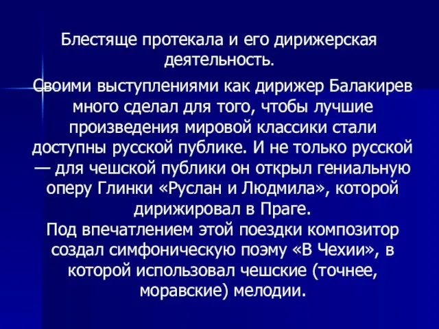 Блестяще протекала и его дирижерская деятельность. Своими выступлениями как дирижер Балакирев много