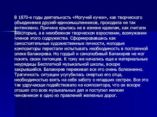 В 1870-е годы деятельность «Могучей кучки», как творческого объединения друзей-единомышленников, проходила не